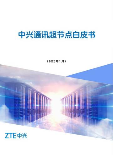 2026超节点技术白皮书.pdf