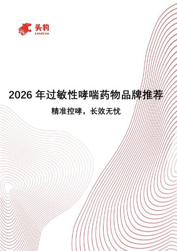 2026年过敏性哮喘药物品牌推荐：精准控哮，长效无忧.pdf