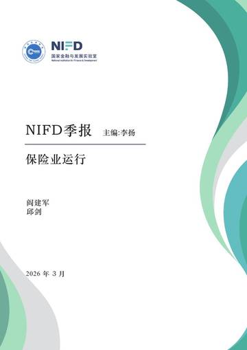 NIFD季报：保险业运行.pdf