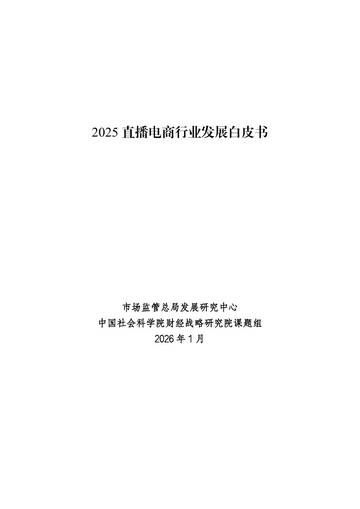 2025直播电商行业发展白皮书.pdf