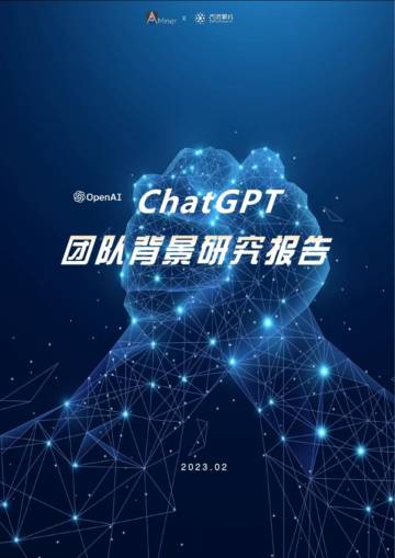 2023ChatGPT团队背景研究报告.pdf