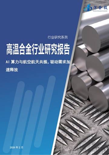 2026高温合金行业研究报告：AI算力与航空航天共振，驱动需求加速释放.pdf