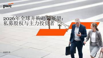 2026年全球并购趋势展望：私募股权与主力投资者.pdf