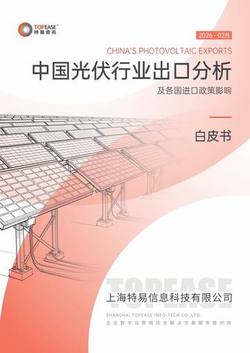 2026年中国光伏行业出口分析及各国进口政策影响白皮书.pdf