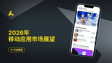 2026年移动应用市场展望报告.pdf