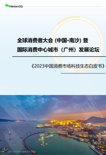 2023中国消费市场科技生态白皮书.pdf