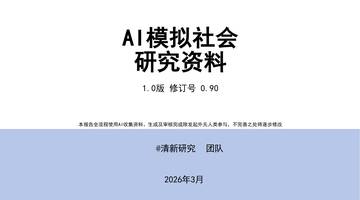 AI模拟社会研究资料1.0版.pdf