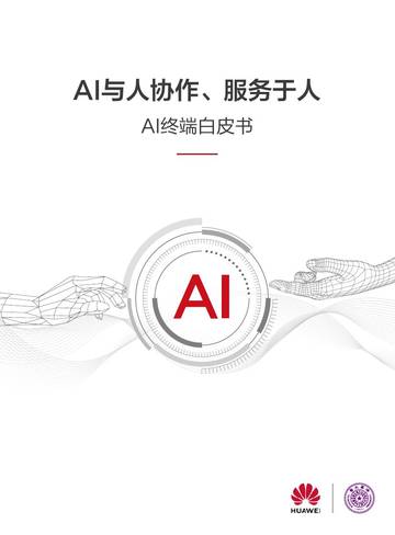AI终端白皮书：AI与人协作、服务于人.pdf