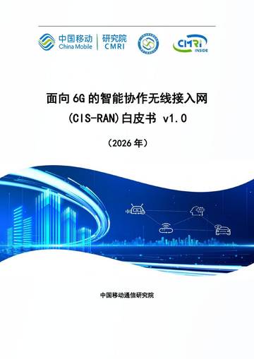 2026年面向6G的智能协作无线接入网（CIS-RAN）白皮书.pdf