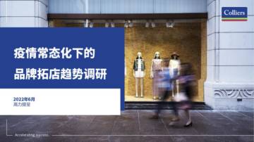 疫情常态化下的品牌拓店趋势调研.pdf