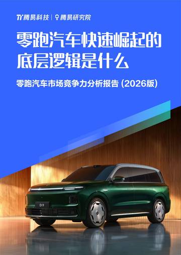 2026年零跑汽车市场竞争力分析报告.pdf