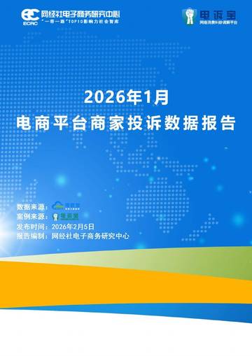 2026年1月电商平台商家投诉数据报告.pdf