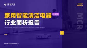 2026家用智能清洁电器行业简析报告.pdf