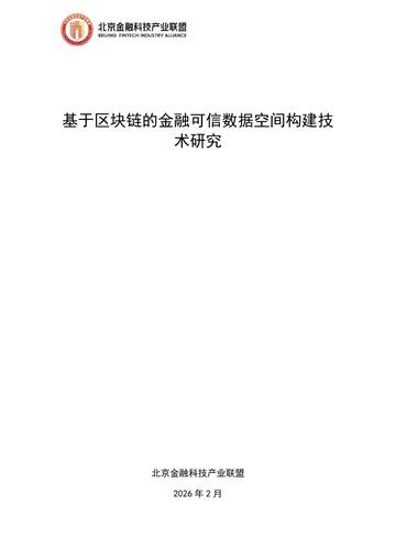 2026基于区块链的金融可信数据空间构建技术研究报告.pdf