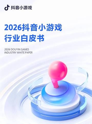 2026抖音小游戏行业白皮书.pdf