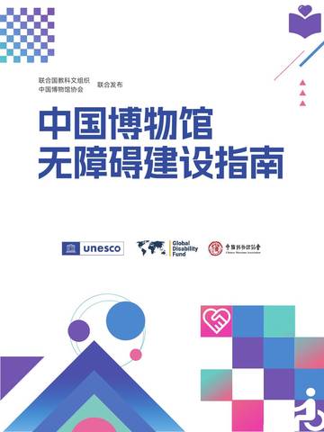2025中国博物馆无障碍建设指南.pdf