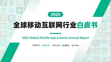 2025全球移动互联网行业白皮书.pdf