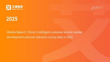 2025年中国智能客服市场发展状况与用户行为调查数据.pdf