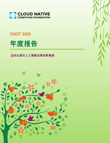 2025年度报告：迈向云原生人工智能合规性新高度.pdf