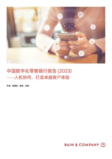 贝恩-中国数字化零售银行报告.pdf