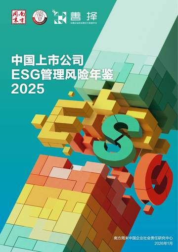 中国上市公司ESG管理风险年鉴（2025）.pdf
