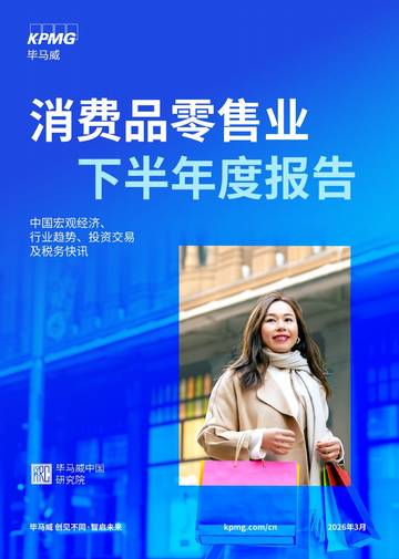 消费品零售业2025下半年度报告.pdf