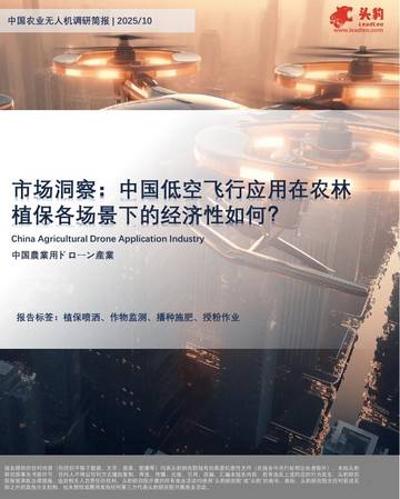 中国低空飞行应用在农林植保各场景下的经济性如何？.pdf