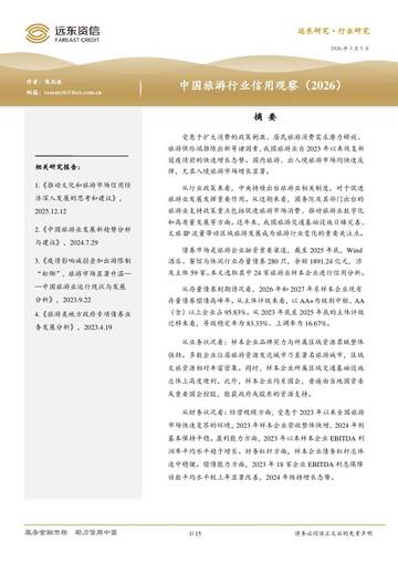 中国旅游行业信用观察（2026）.pdf