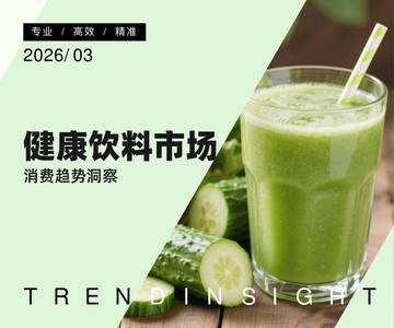 健康饮料市场消费趋势洞察.pdf