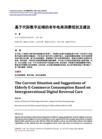 基于代际数字反哺的老年电商消费现状及建议.pdf