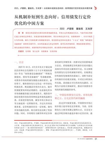 从机制补短到生态向好，信用债发行定价优化的中国方案.pdf