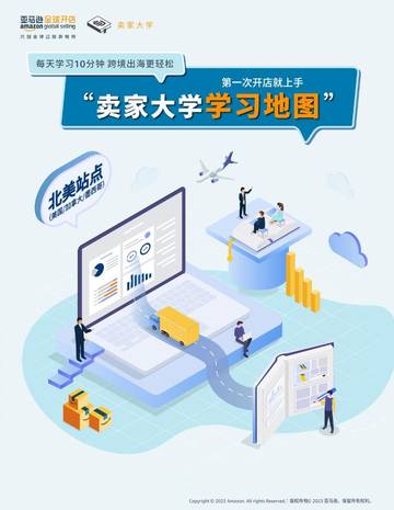 亚马逊卖家大学学习地图.pdf