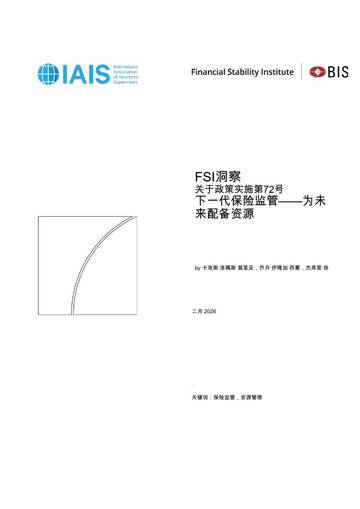 下一代保险监管——为未来提供资源.pdf
