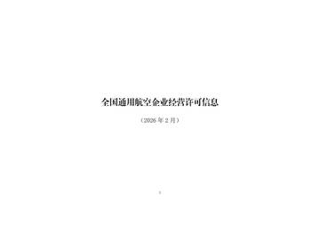 全国通用航空企业经营许可信息（2026年2月）.pdf