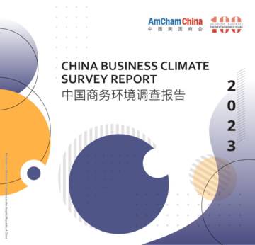 2023年度中国商务环境调查报告.pdf
