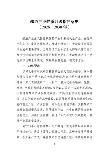 酿酒产业提质升级指导意见（2026—2030年）.pdf