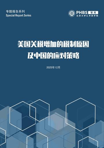 美国关税增加的税制原因及中国的应对策略.pdf