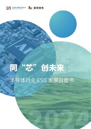 半导体行业ESG发展白皮书：同“芯”创未来.pdf