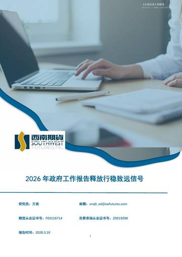 宏观研究-2026年政府工作报告释放行稳致远信号.pdf