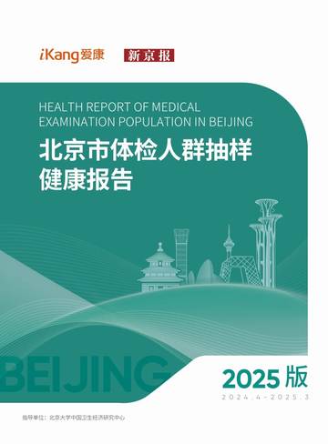 爱康新京报2025版北京市体检人群抽样健康报告.pdf
