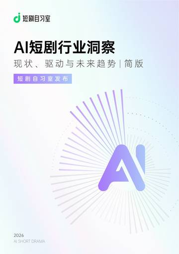 AI短剧行业洞察：现状、驱动与未来趋势（简版）.pdf
