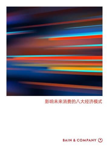 2026影响未来消费的八大经济模式.pdf
