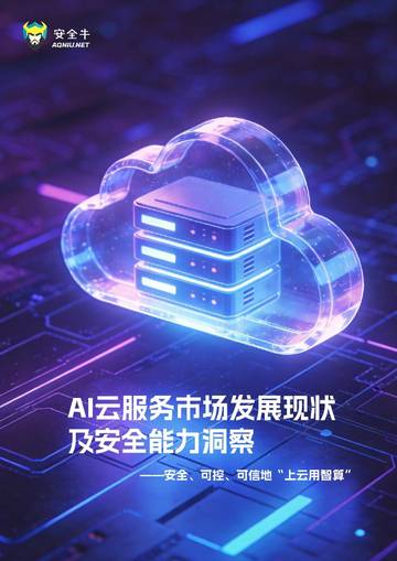 2026年AI云服务发展现状及安全能力洞察报告.pdf