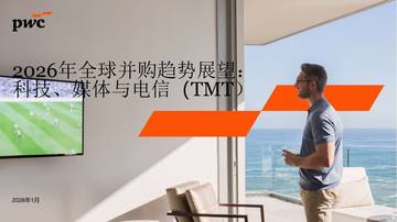 2026年全球并购趋势展望：科技、媒体与电信(TMT）.pdf