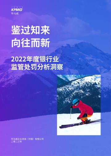 毕马威：2022年度银行业监管处罚分析洞察.pdf