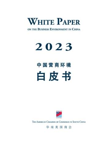 《2023年中国营商环境白皮书》.pdf
