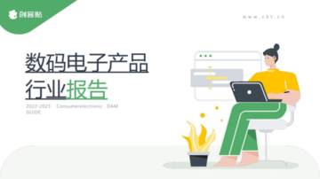 创客贴：2022-2023数码电子产品行业报告.pdf