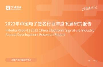 艾媒咨询：2022年中国电子签名行业年度发展研究报告.pdf