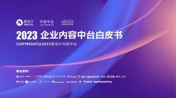 爱设计：2023企业内容中台白皮书.pdf