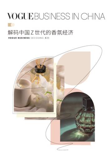 Vogue Business：2023解码中国Z世代的香氛经济白皮书.pdf